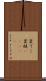 変てこ Scroll