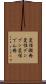 変性澱粉 Scroll