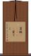 変梃(ateji) Scroll