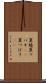 夏椿 Scroll