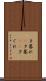 夕暮れ(P) Scroll