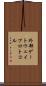 外部ゲートウェイプロトコル Scroll
