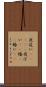 夜這い(ateji) Scroll