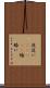 夜這い(ateji) Scroll