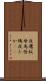 夜鷹 Scroll