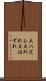 大ハズレ Scroll