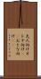 大人向け Scroll
