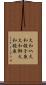 大和叺 Scroll