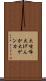 大喧嘩 Scroll