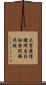 大寶廣博樓閣善住祕密陀羅尼經 Scroll