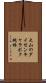 大山のダイセンキャラボク純林 Scroll
