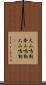 大山鳴動 Scroll