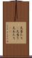 大当たり(P) Scroll