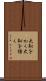 大恥をかく Scroll