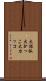 大括弧 Scroll