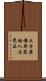 大方廣佛華嚴經入法界品 Scroll
