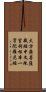 大方廣菩薩藏經中文殊室利根本一字陀羅尼經 Scroll