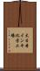 大日本インキ化学工場 Scroll