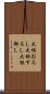 大根おろし Scroll