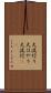 大流行り Scroll