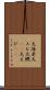大海老 Scroll