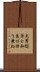 大男総身に知恵が回り兼ね Scroll