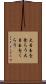大目玉を食らう Scroll