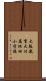 大阪教育大付属池田小学校 Scroll