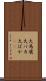 大馬鹿 Scroll