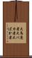 大馬鹿者 Scroll