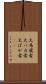大馬鹿者 Scroll