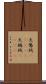 天鵞絨(ateji);天鵝絨(ateji) Scroll