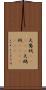 天鵞絨(ateji) Scroll