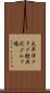 太平洋クラブ軽井沢ゴルフ場 Scroll