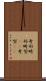 奇形 Scroll