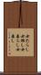 女たらし Scroll