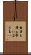 女房と畳は新しい方が良い Scroll