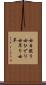 女日照り Scroll