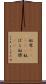 奴原(ateji) Scroll
