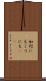 如何にもこうにも(sK) Scroll