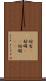 妨害(P) Scroll