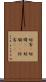 妨害(P) Scroll