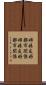 姉妹友好都市関係 Scroll