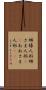 姉様人形 Scroll