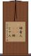姉者人(ateji) Scroll