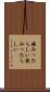 嫌みったらしい Scroll