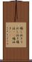 嬉し泣き Scroll