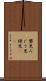 嬰児 Scroll