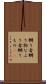 嬲り者 Scroll