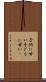 子供に甘い Scroll